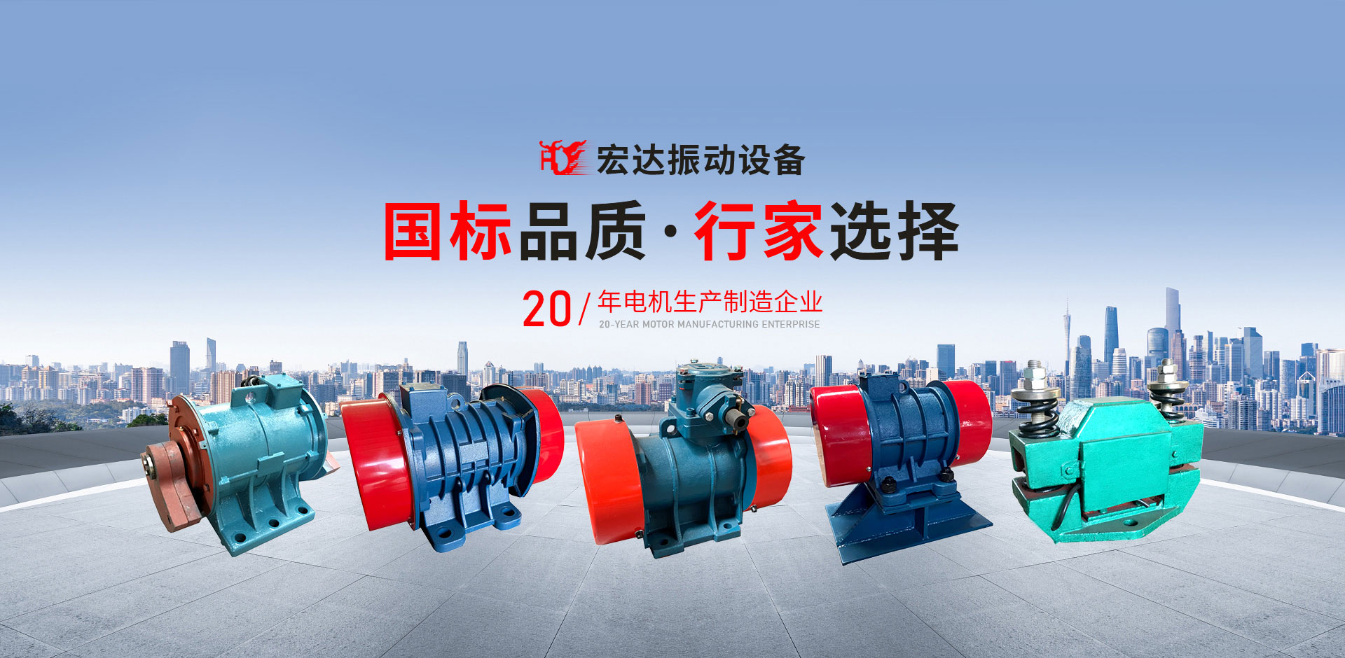 新鄉(xiāng)市宏達(dá)振動(dòng)設(shè)備有限責(zé)任公司